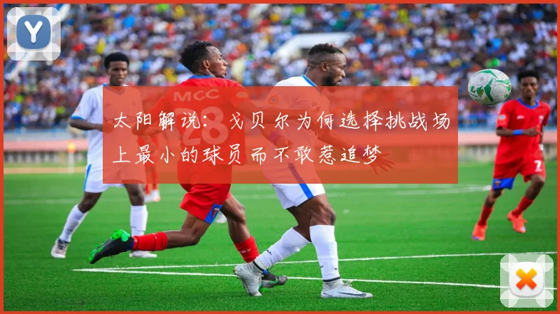 太阳解说：戈贝尔为何选择挑战场上最小的球员而不敢惹追梦