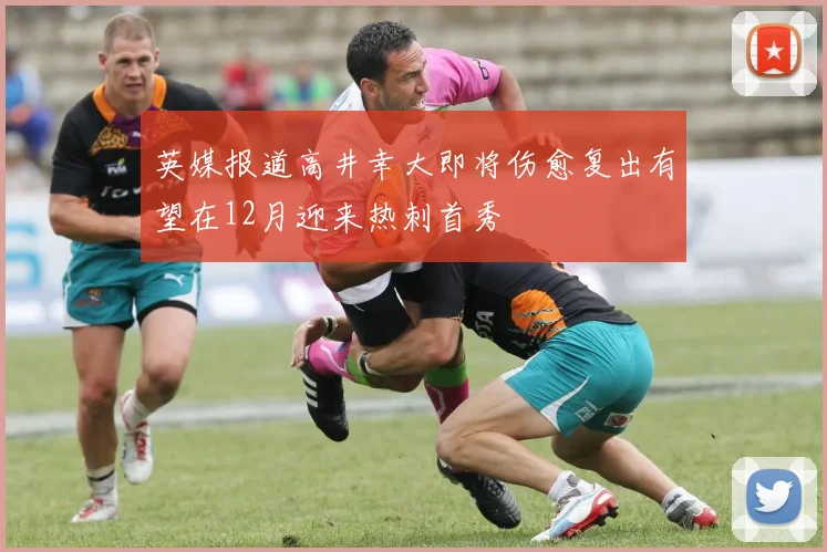 英媒报道高井幸大即将伤愈复出有望在12月迎来热刺首秀