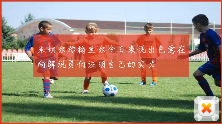 米切尔称梅里尔今日表现出色意在向解说员们证明自己的实力
