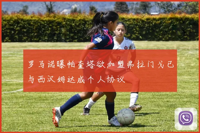 罗马诺曝帕奎塔欲加盟弗拉门戈已与西汉姆达成个人协议