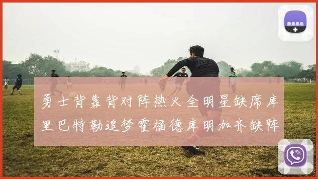 勇士背靠背对阵热火全明星缺席库里巴特勒追梦霍福德库明加齐缺阵