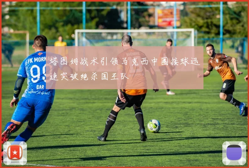 塔图姆战术引领马克西中圈接球迅速突破绝杀国王队
