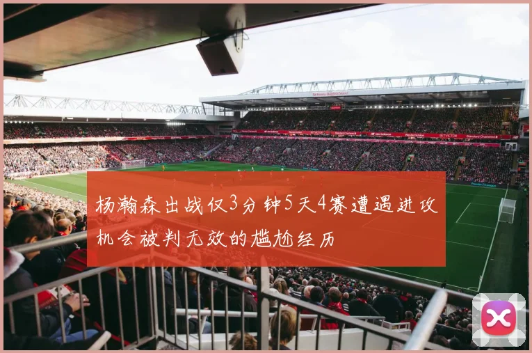 杨瀚森出战仅3分钟5天4赛遭遇进攻机会被判无效的尴尬经历