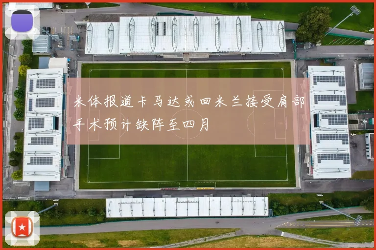 米体报道卡马达或回米兰接受肩部手术预计缺阵至四月