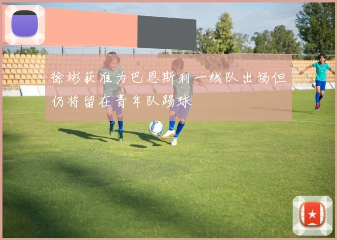 徐彬获准为巴恩斯利一线队出场但仍将留在青年队踢球