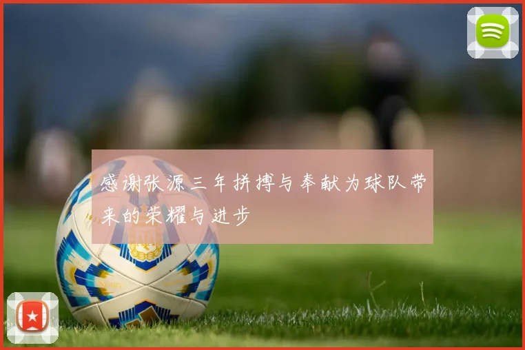 感谢张源三年拼搏与奉献为球队带来的荣耀与进步