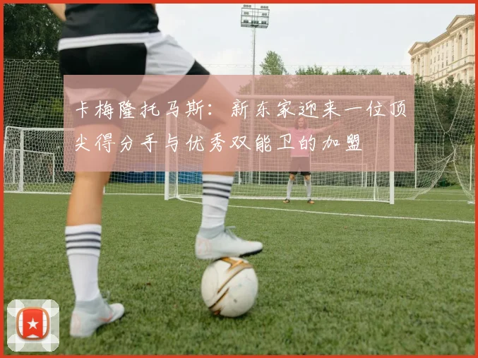 卡梅隆托马斯：新东家迎来一位顶尖得分手与优秀双能卫的加盟
